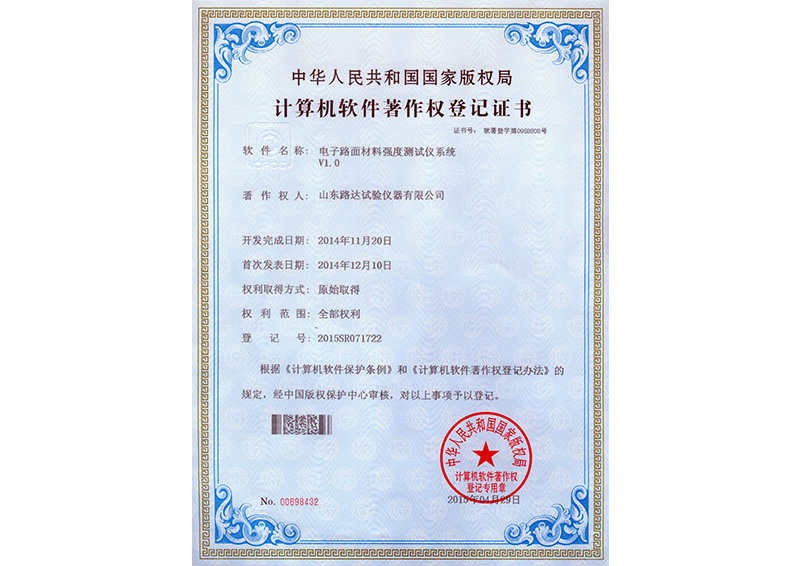 计算机软件著作权登记证书 电子路面材料强度测试仪系统