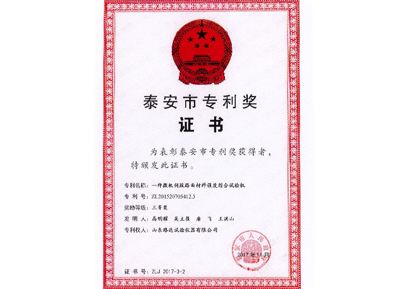 泰安市专利奖证书