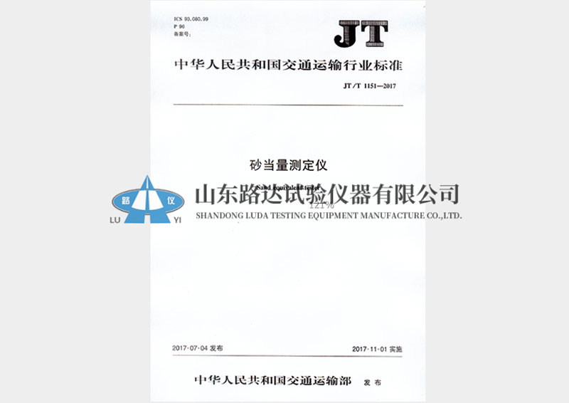 砂当量测定仪