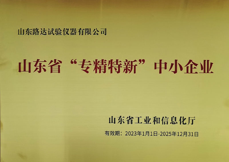 山东省专精特新中小企业
