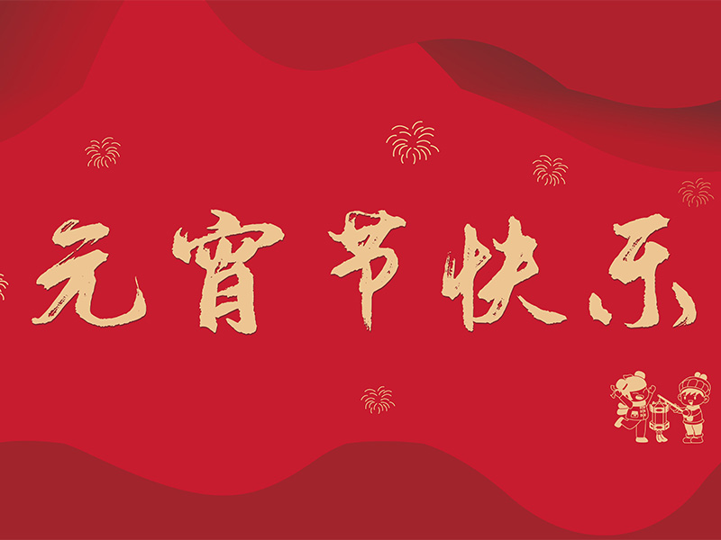 月圆人圆事事圆，花好灯好步步高！