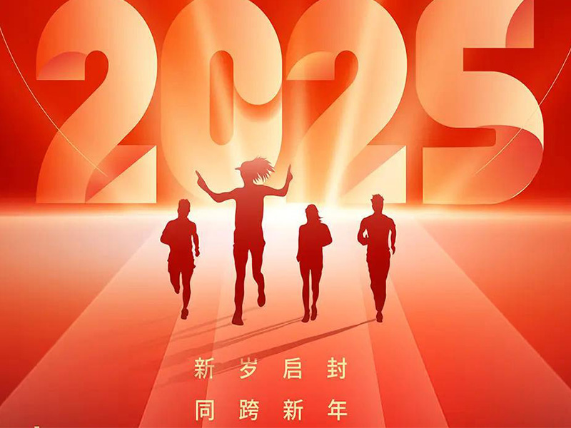 新岁序开，同赴新程！