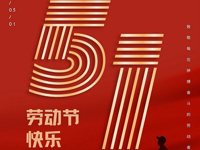 五一快乐！
