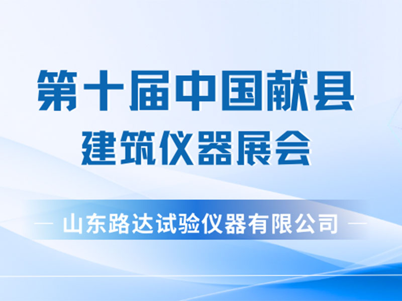 展会回顾 | 圆满收官！2025第十届中国献县建筑仪器展会