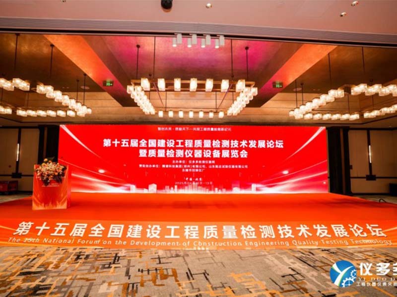 山东路达试验仪器有限公司亮相第十五届全国建设工程质量检测技术发展论坛暨质量检测仪器设备展览会