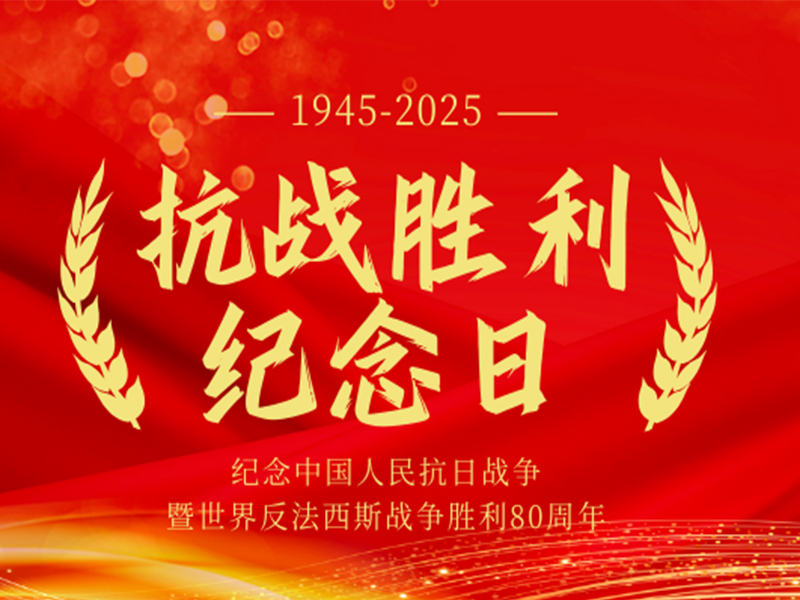 铭记历史，砥砺前行 | 山东路达观抗战 80 周年阅兵式