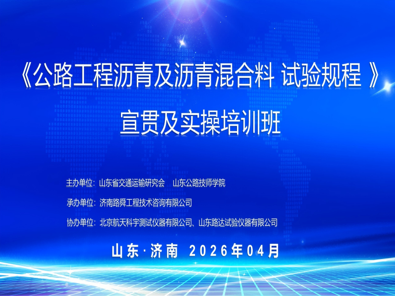 山东路达试验仪器有限公司协办新规程培训班，以适配仪器助推试验检测规范化