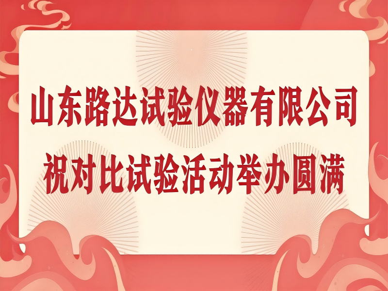 山东路达助力摆式摩擦系数测定仪对比试验圆满落幕！