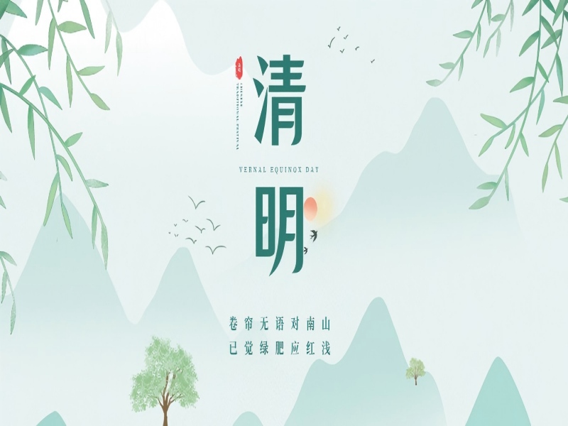 清明好天气，路达护归途