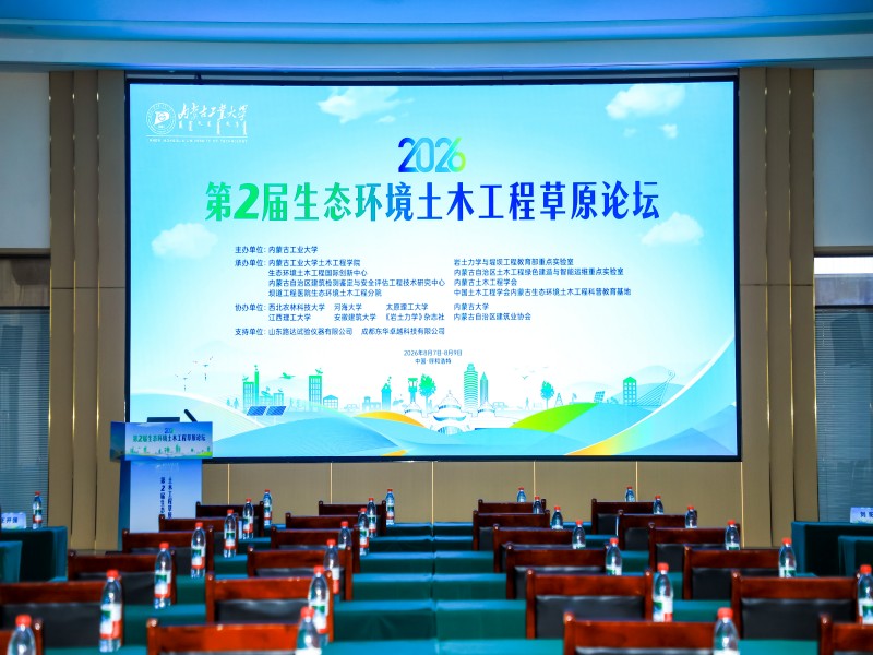 第二届生态环境土木工程草原论坛圆满举办
