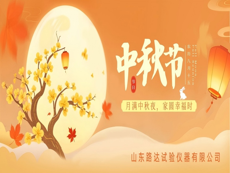 中秋安康，月圆人安