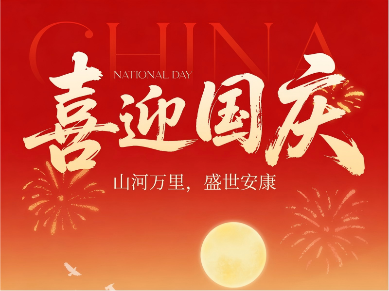 喜迎国庆｜山河万里，盛世安康