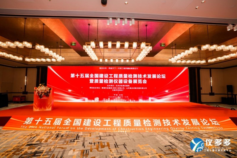 山东路达试验仪器有限公司亮相第十五届全国建设工程质量检测技术发展论坛暨质量检测仪器设备展览会