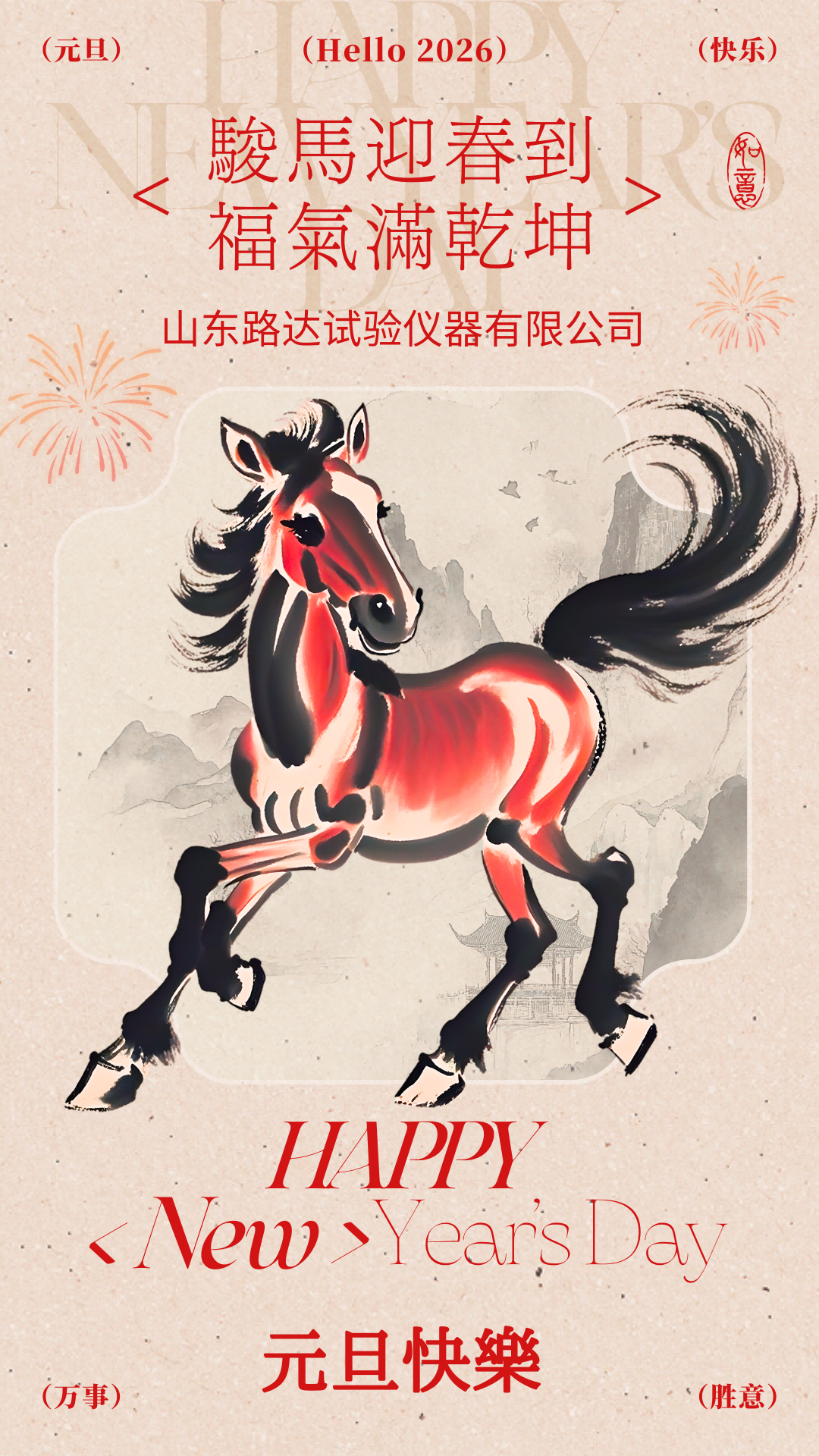 红色复古中式马年元旦快乐手机海报(1)